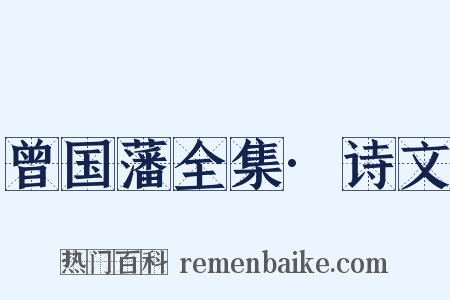 曾国藩全集·诗文是什么意思的图片